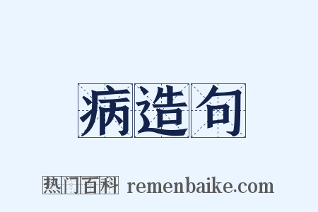 病造句是什么意思的图片